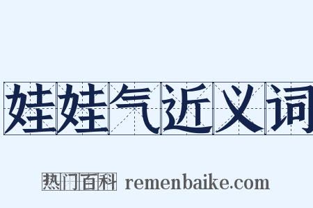 娃娃气近义词是什么意思的图片